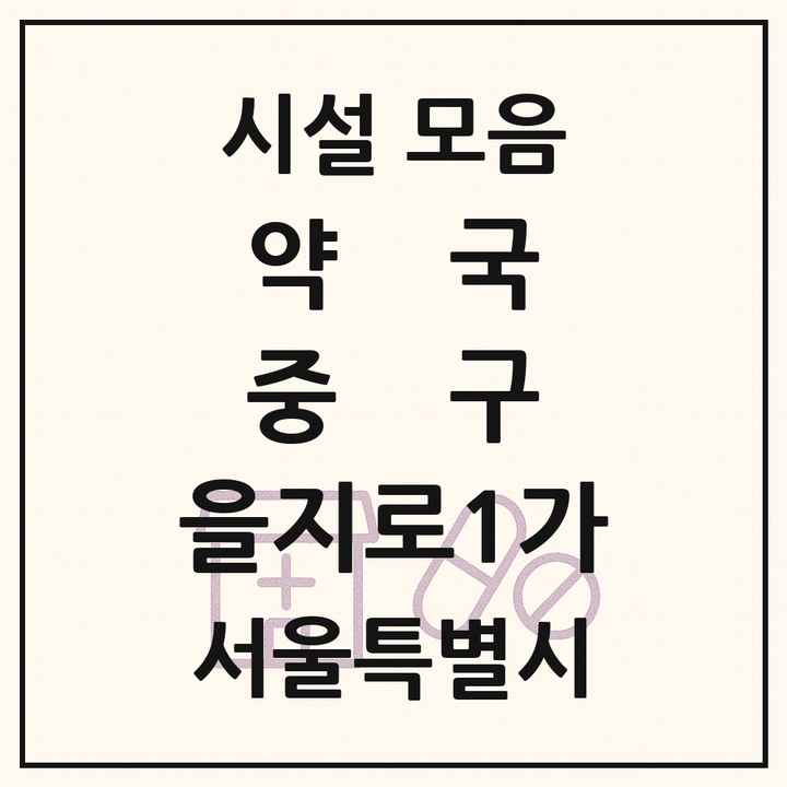 서울특별시 중구 을지로1가 약국 목록